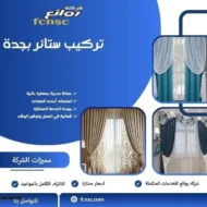 تركيب ستائر بجدة 2025 (للايجار) 12 تركيب ستائر بجدة