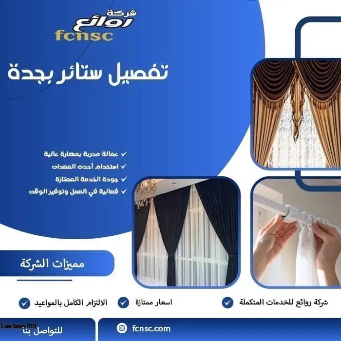 تفصيل ستائر بجدة