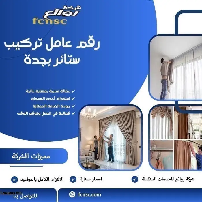 رقم عامل تركيب ستائر بجدة