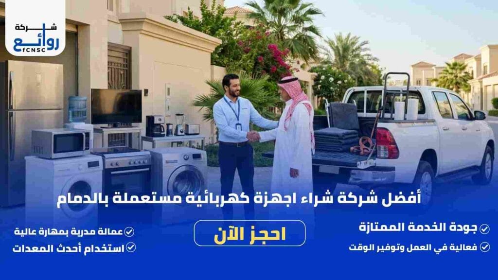 شراء اجهزة كهربائية مستعملة بالدمام | اطلب الآن