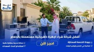 شراء اجهزة كهربائية مستعملة بالدمام