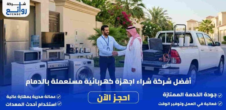 شراء اجهزة كهربائية مستعملة بالدمام | اطلب الآن 1 شراء اجهزة كهربائية مستعملة بالدمام