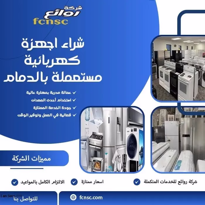 شراء اجهزة كهربائية مستعملة بالدمام
