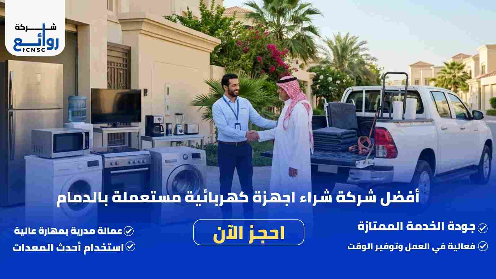 شراء اجهزة كهربائية مستعملة بالدمام