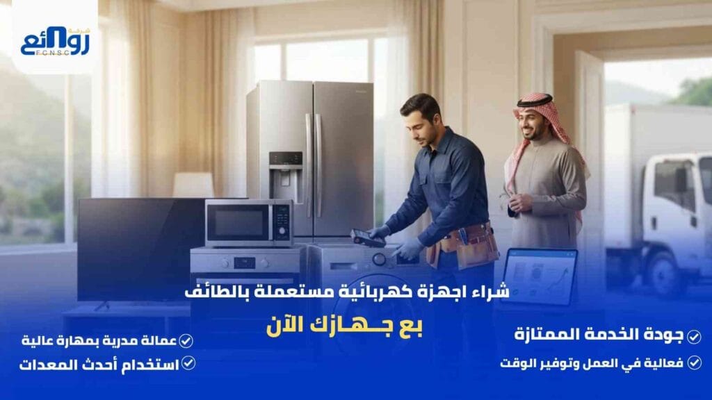 شراء اجهزة كهربائية مستعملة بالطائف | بع جهازك الآن