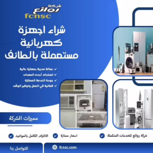 شراء اجهزة كهربائية مستعملة بالطائف