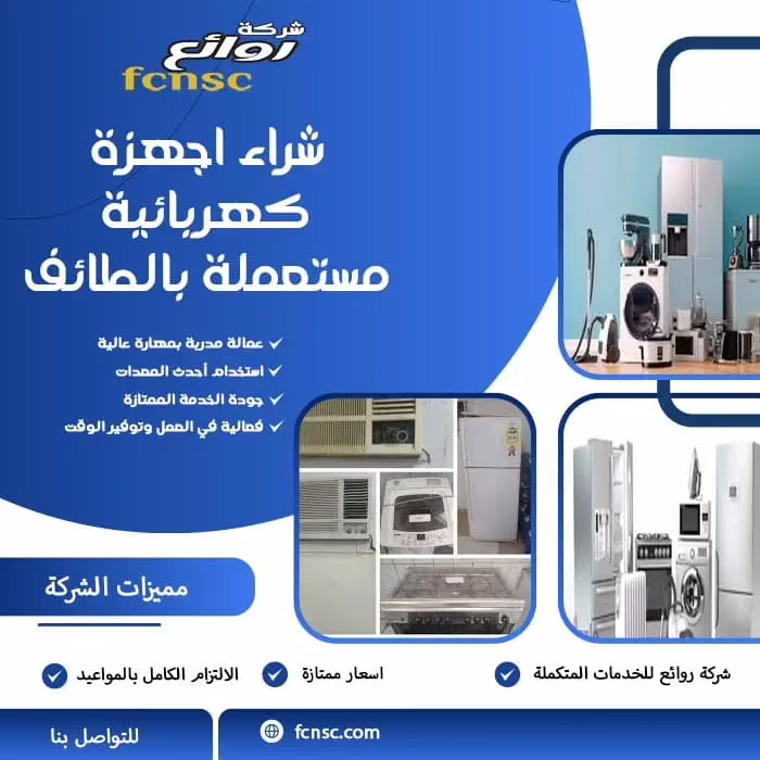 شراء اجهزة كهربائية مستعملة بالطائف 0500512191 بأعلى الأسعار 4 شراء اجهزة كهربائية مستعملة بالطائف