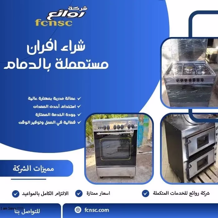 شراء افران مستعملة بالدمام