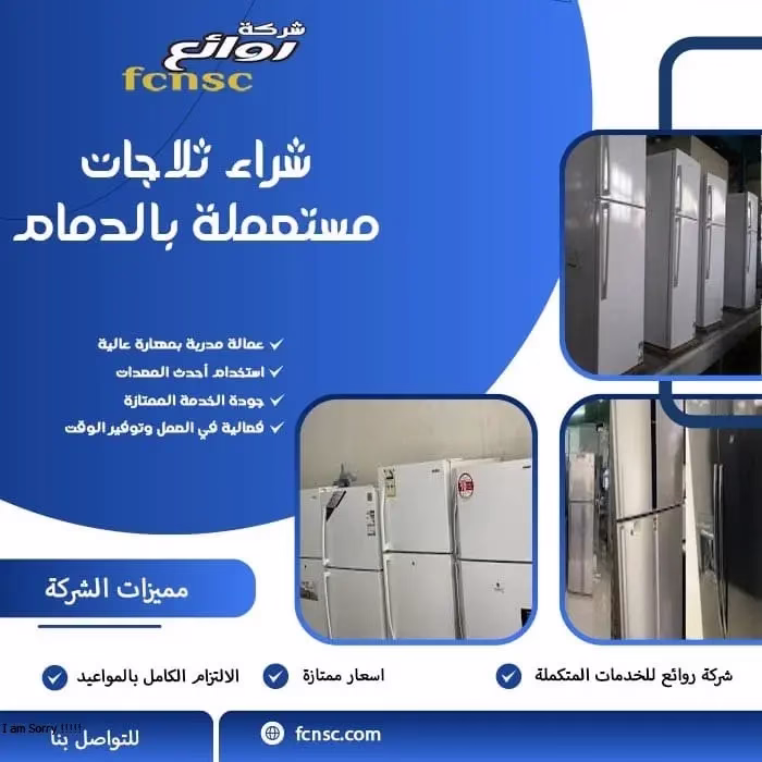 شراء ثلاجات مستعملة بالدمام