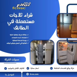 شراء ثلاجات مستعملة في الطائف