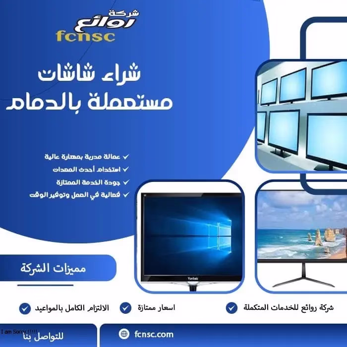 شراء شاشات مستعملة بالدمام