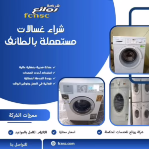 شراء غسالات مستعملة بالطائف