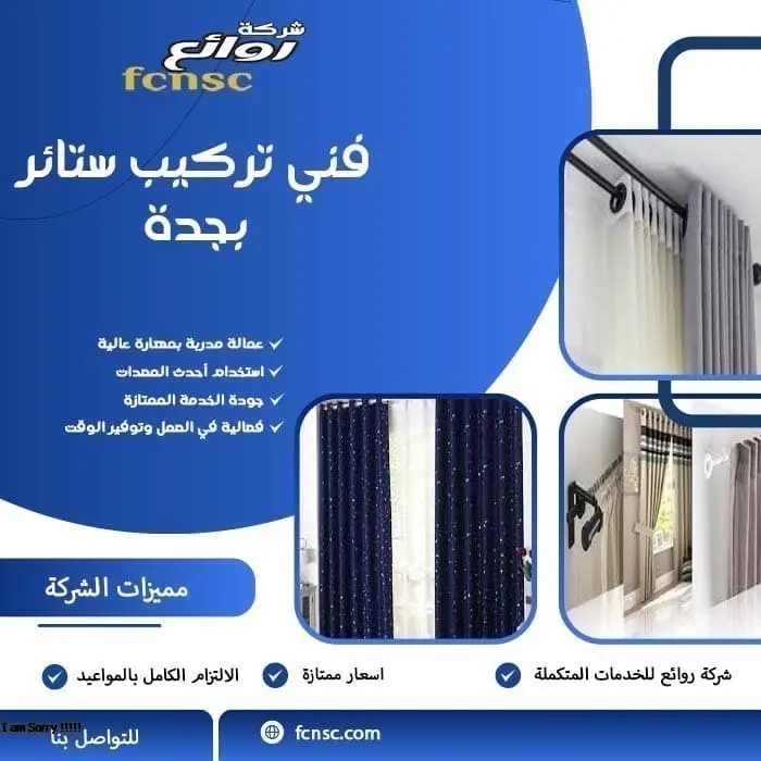 فني تركيب ستائر بجدة