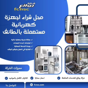 محل شراء اجهزة كهربائية مستعملة بالطائف