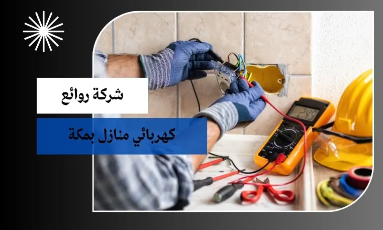 رقم كهربائي منازل بمكة