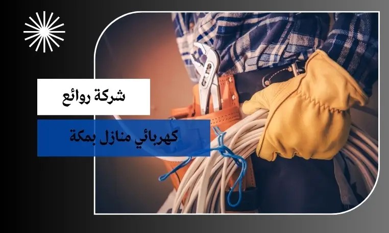 فني كهربائي منازل بمكة