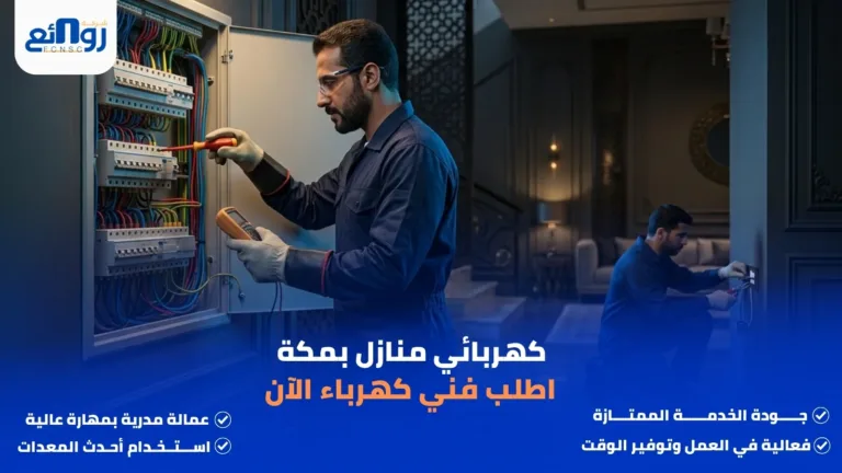 كهربائي منازل بمكة | اطلب فني كهرباء الآن