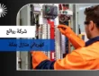 كهربائي منازل بمكة