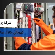 كهربائي منازل بمكة 0569150838 بخصم 35% 11 كهربائي منازل بمكة