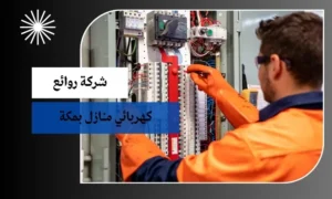 كهربائي منازل بمكة 1 كهربائي منازل بمكة