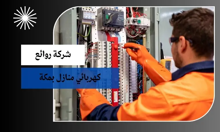 أفضل كهربائي منازل بمكة 2026 (للايجار) 1 كهربائي منازل بمكة