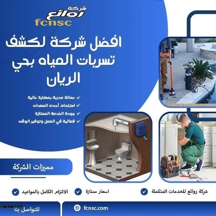 كشف تسربات المياه حي الريان تقارير معتمدة بخصم 50% 1 افضل شركة لكشف تسربات المياه حي الريان
