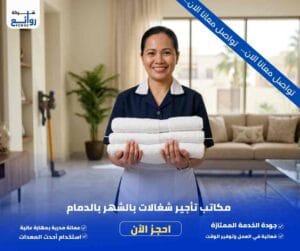 مكاتب تأجير شغالات بالشهر بالدمام