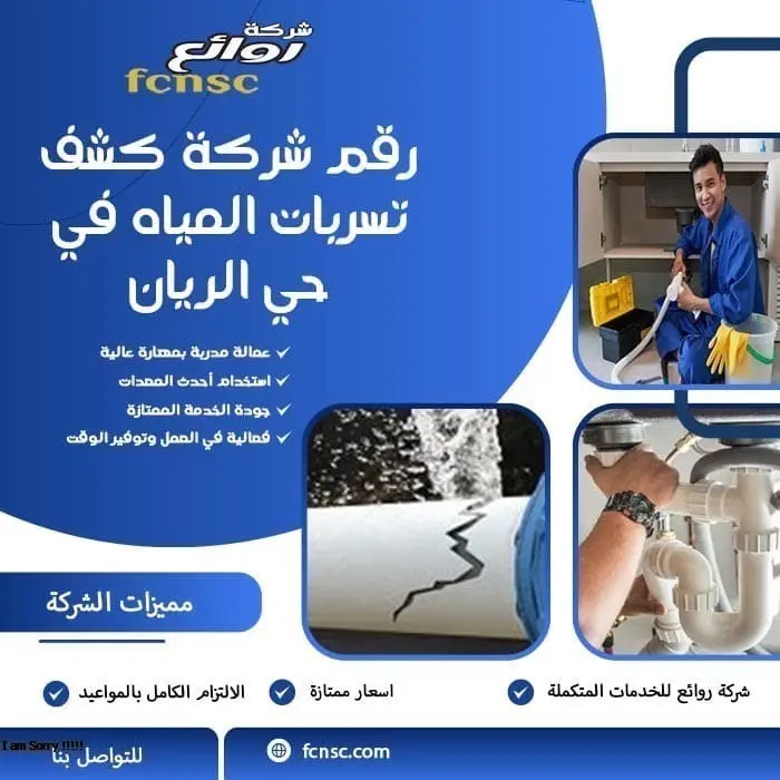 كشف تسربات المياه حي الريان تقارير معتمدة بخصم 50% 2 رقم شركة كشف تسربات المياه حي الريان
