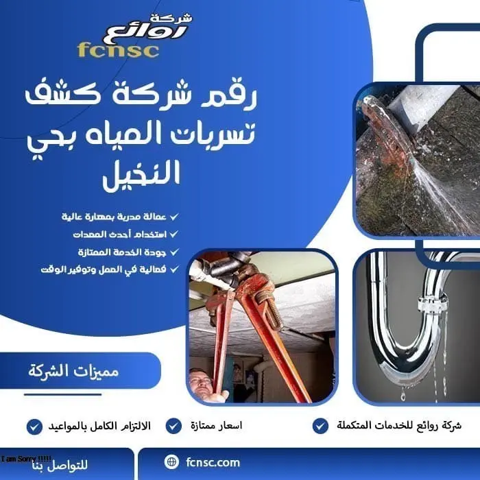 رقم شركة كشف تسربات المياه حي النخيل