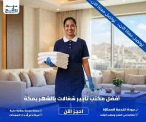مكتب تأجير شغالات بالشهر بمكة | احجز خادمة موثوقة اليوم 2 مكتب تأجير شغالات بالشهر بمكة