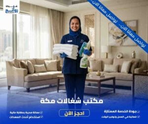 مكتب تأجير شغالات بالشهر بمكة | احجز خادمة موثوقة اليوم 5 مكتب شغالات مكة