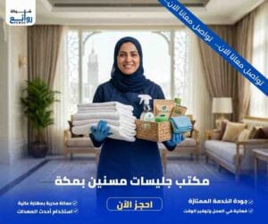 مكتب تأجير شغالات بالشهر بمكة | احجز خادمة موثوقة اليوم 6 مكتب جليسات مسنين بمكة