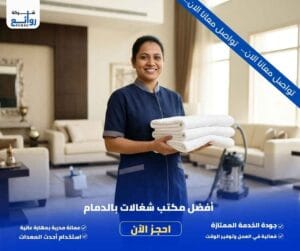 مكتب تأجير شغالات بالشهر بالدمام | احصل على خادمة فورًا 5 أفضل مكتب شغالات بالدمام