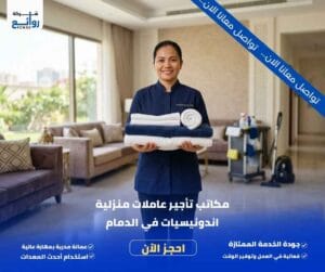 مكتب تأجير شغالات بالشهر بالدمام | احصل على خادمة فورًا 6 مكاتب تأجير عاملات منزلية اندونيسيات في الدمام