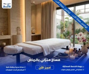 مساج منزلي بالرياض | خدمة VIP حتى باب بيتك 2 مساج منزلي بالرياض