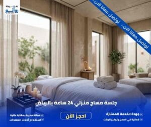 مساج منزلي بالرياض | خدمة VIP حتى باب بيتك 5 جلسة مساج منزلي 24 ساعة بالرياض