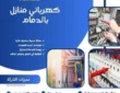 كهربائي منازل بالدمام