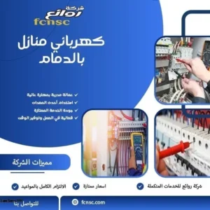 كهربائي منازل بالدمام