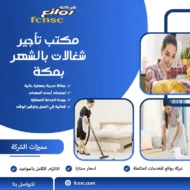 مكتب تأجير شغالات بالشهر بمكة 19 مكتب تأجير شغالات بالشهر بمكة