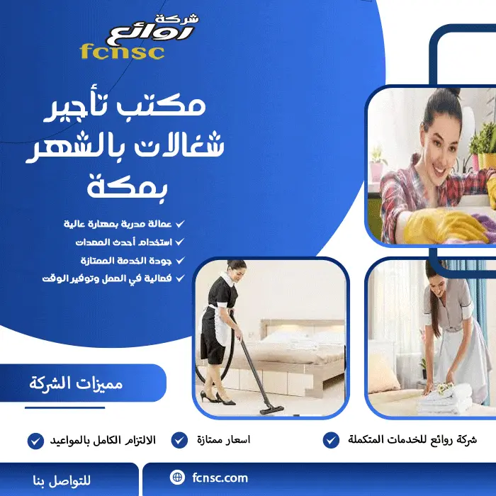 مكتب تأجير شغالات بالشهر بمكة