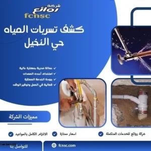 كشف تسربات المياه حي النخيل