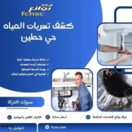 كشف تسربات المياه حي حطين