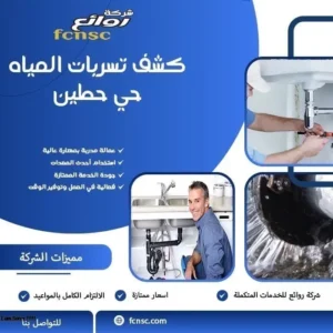 كشف تسربات المياه حي حطين