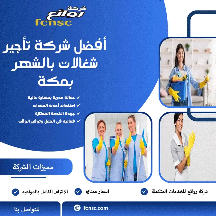 أفضل شركة تأجير شغالات بالشهر بمكة