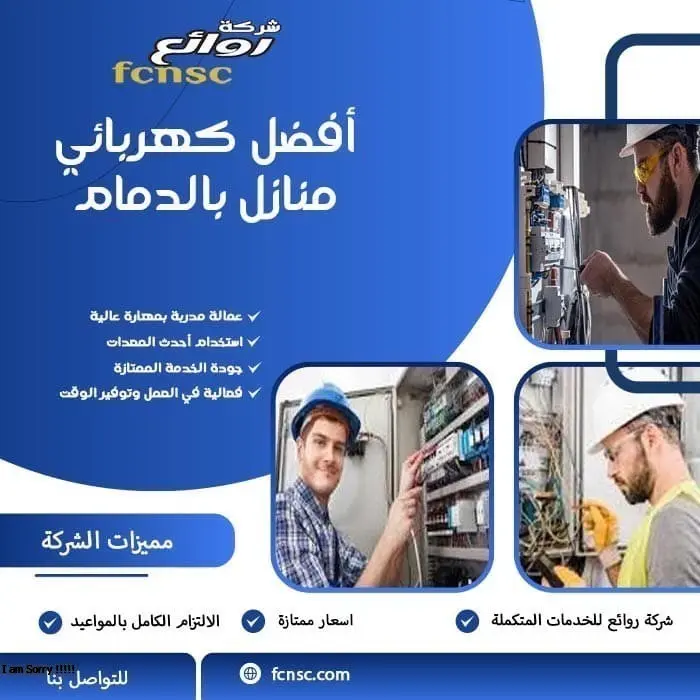 أفضل كهربائي منازل بالدمام