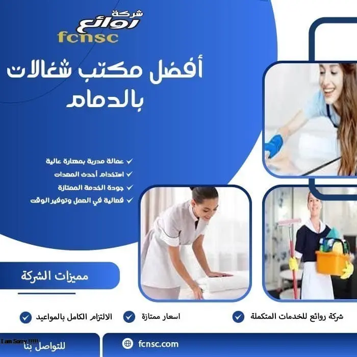 أفضل مكتب شغالات بالدمام