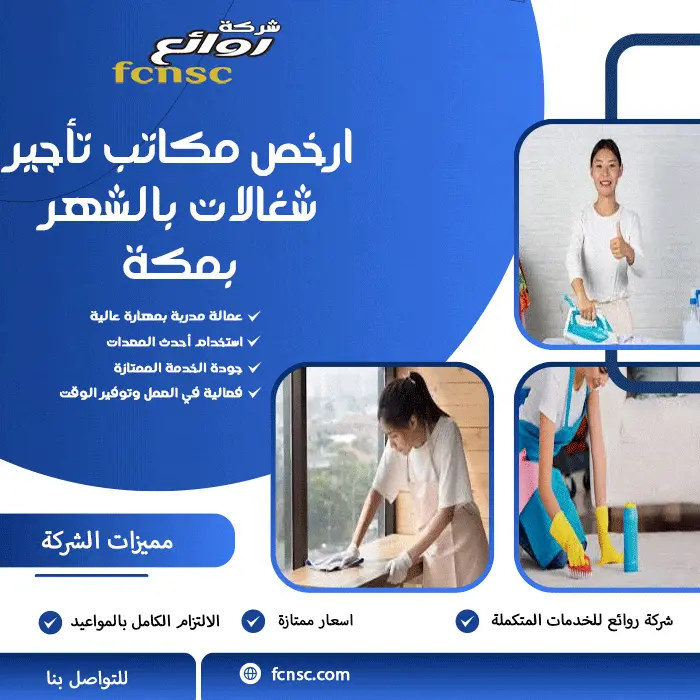 ارخص مكاتب تأجير شغالات بالشهر بمكة