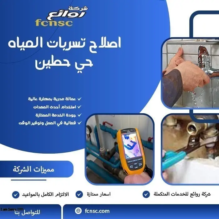 اصلاح تسربات المياه حي حطين