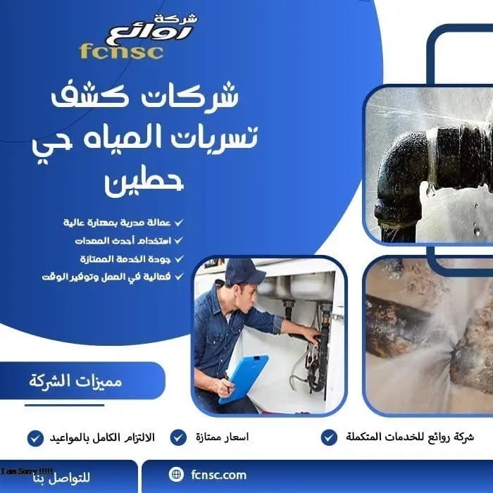 شركات كشف تسربات المياه حي حطين