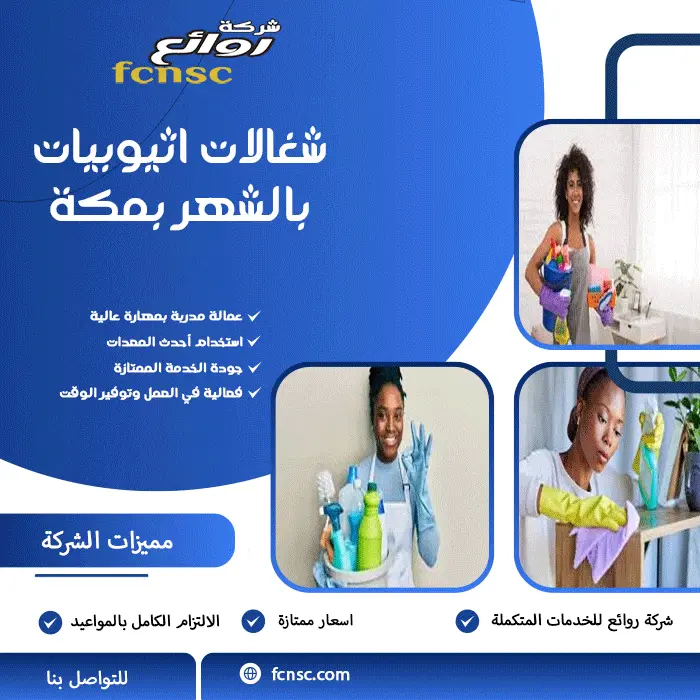 شغالات اثيوبيات بالشهر بمكة